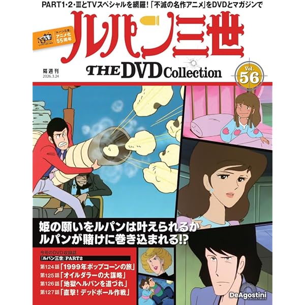 ルパン三世 THE DVDコレクション 第49号(TVスペシャル第11作 ルパン
